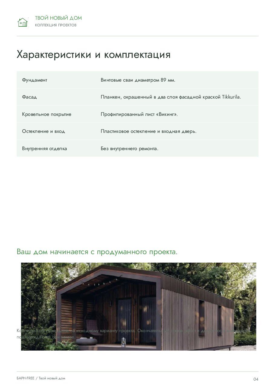 ТНД «Барн Фри» · 42,5 м²