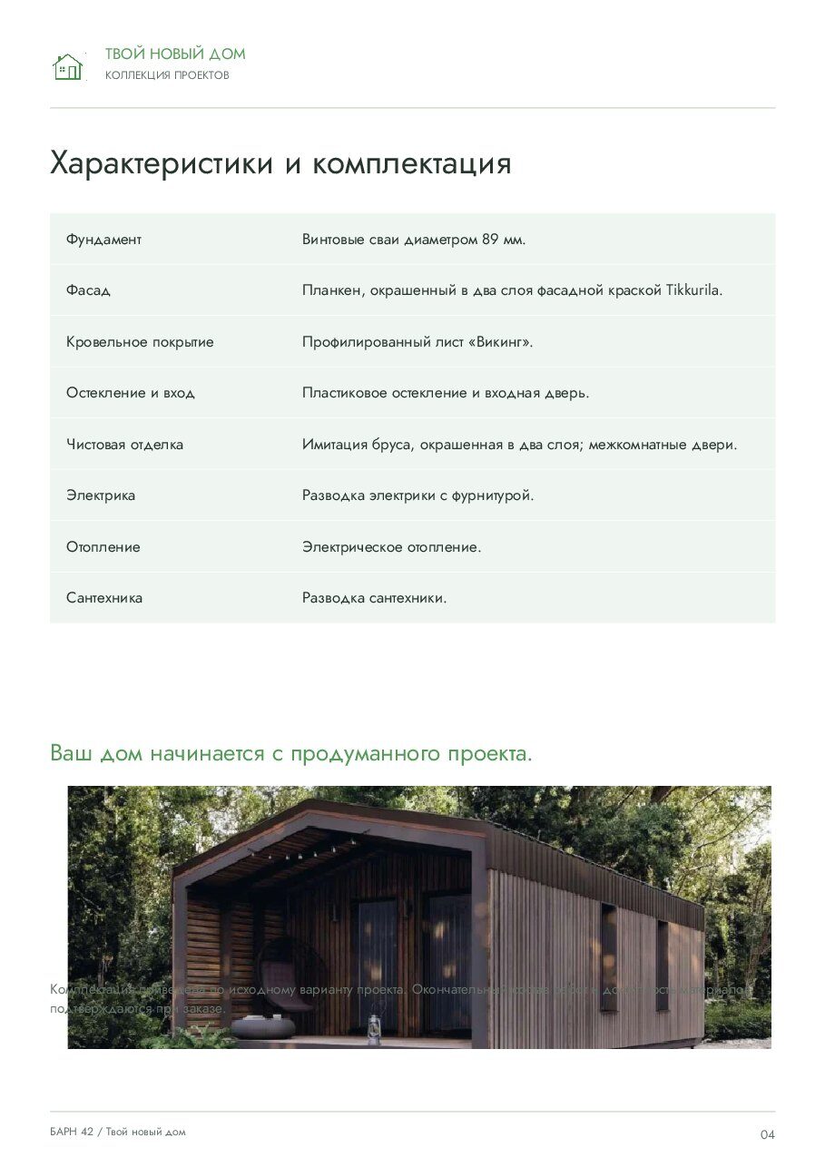 ТНД «Барн 42» · 42,5 м²