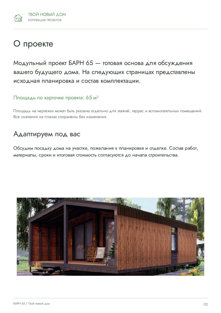 ТНД «Барн 65» · 65 м²