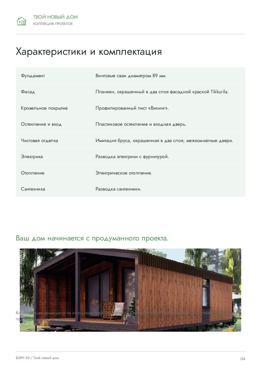ТНД «Барн 65» · 65 м²
